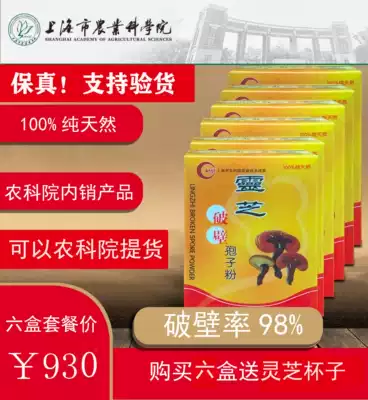 Shanghai Academy of Agricultural Sciences internal Ganoderma spore powder 100g * 6 box broken wall rate 98% support the Agricultural Academy of Sciences inspection Fidelity