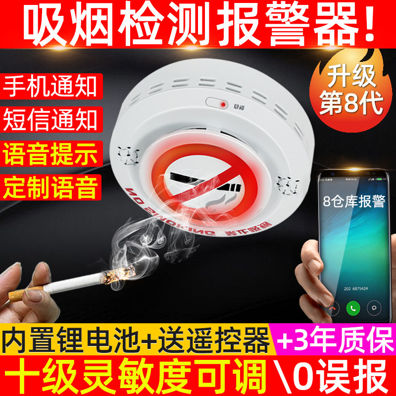 Smoking alarm, powder room, elevator, public place, no smoking, voice, highly sensitive cigarette smoke detector