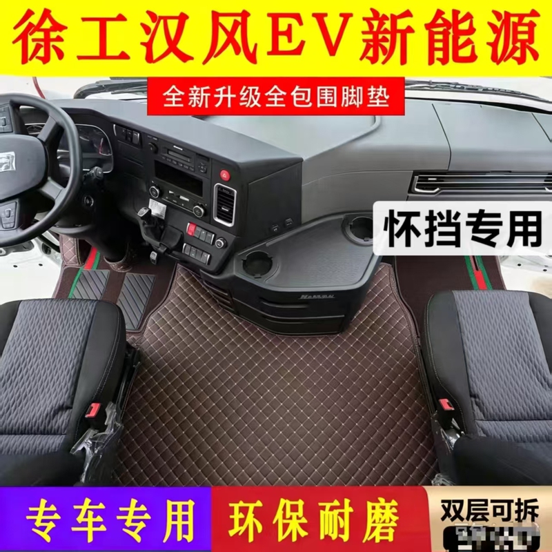Xcmg Ev New Energy Electric Vehicle Special Floor Mats, Full Surround, Thickened Floor Mats for Han Feng G7E7 Truck Xcmg Ev New Energy Electric Vehicle Special Floor Mats, Full Surround, Thickened Floor Mats for Han Feng G7E7 Truck