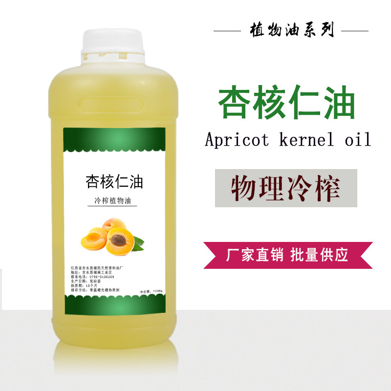 杏核仁油 杏桃仁油植物油护肤按摩油 基础油
