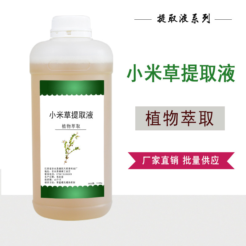 小米草提取液植物萃取液护肤原料