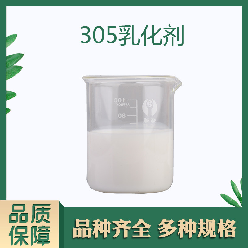 305乳化剂简易冷作增稠剂化妆品级膏霜乳液