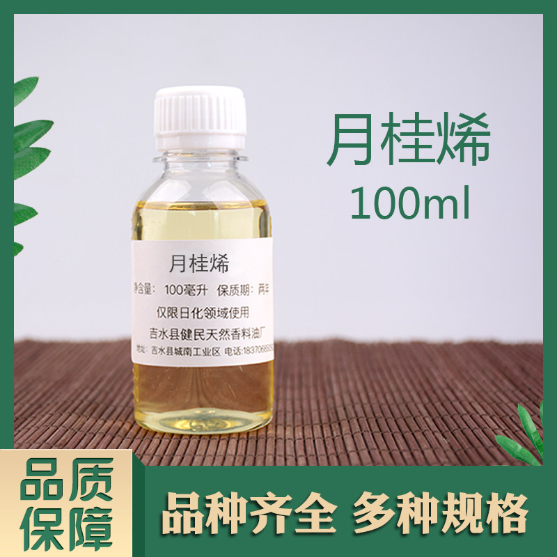 月桂烯日化香精调香单体香料合成香料
