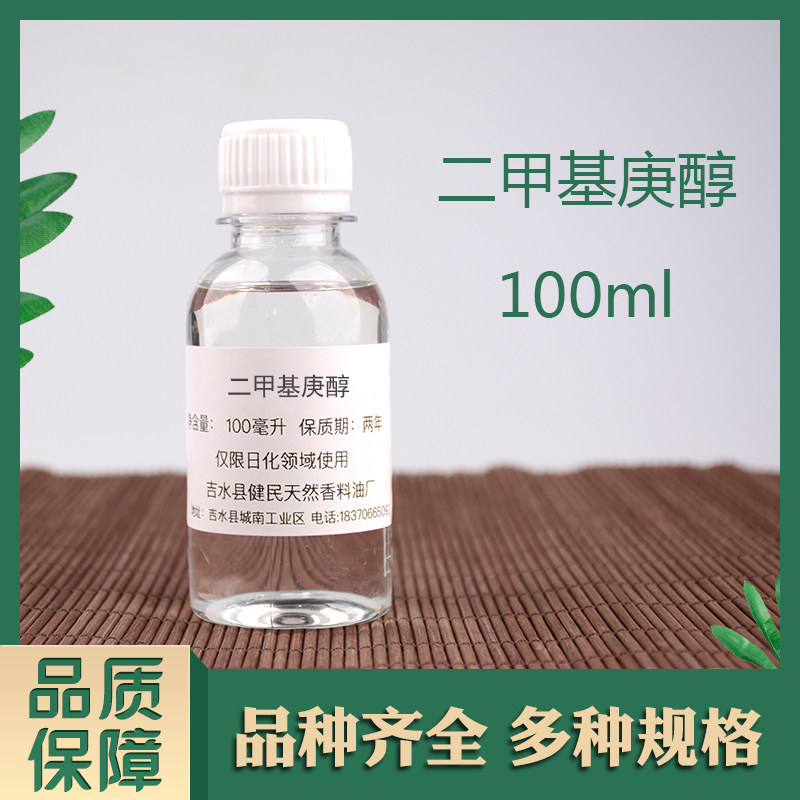 二甲基庚醇/2,6二甲基庚醇日化香精调香单体香料合成香料
