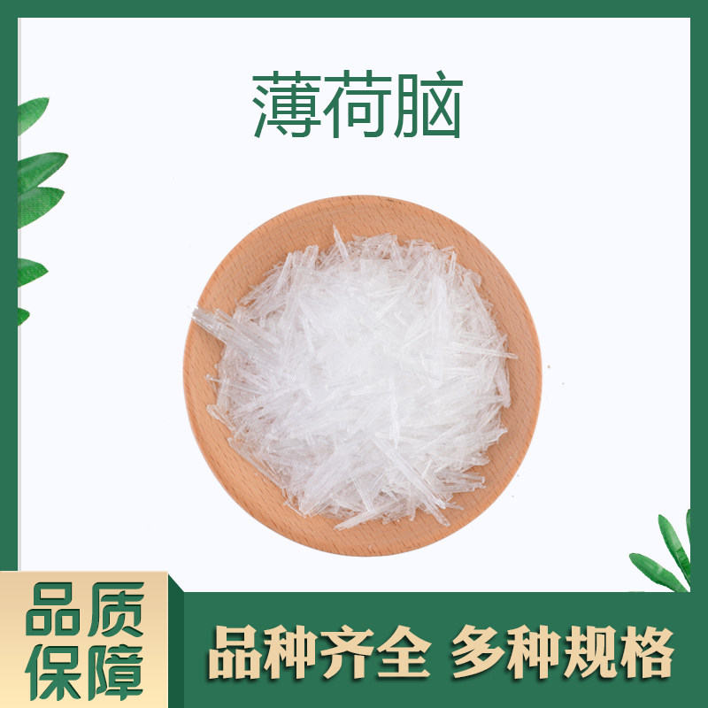 薄荷脑薄荷醇薄荷冰香料清凉剂口腔产品化妆品外用产品原料