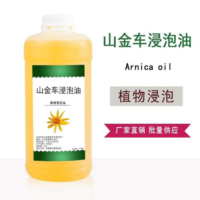 山金车浸泡油 植物油 护肤按摩油基础油