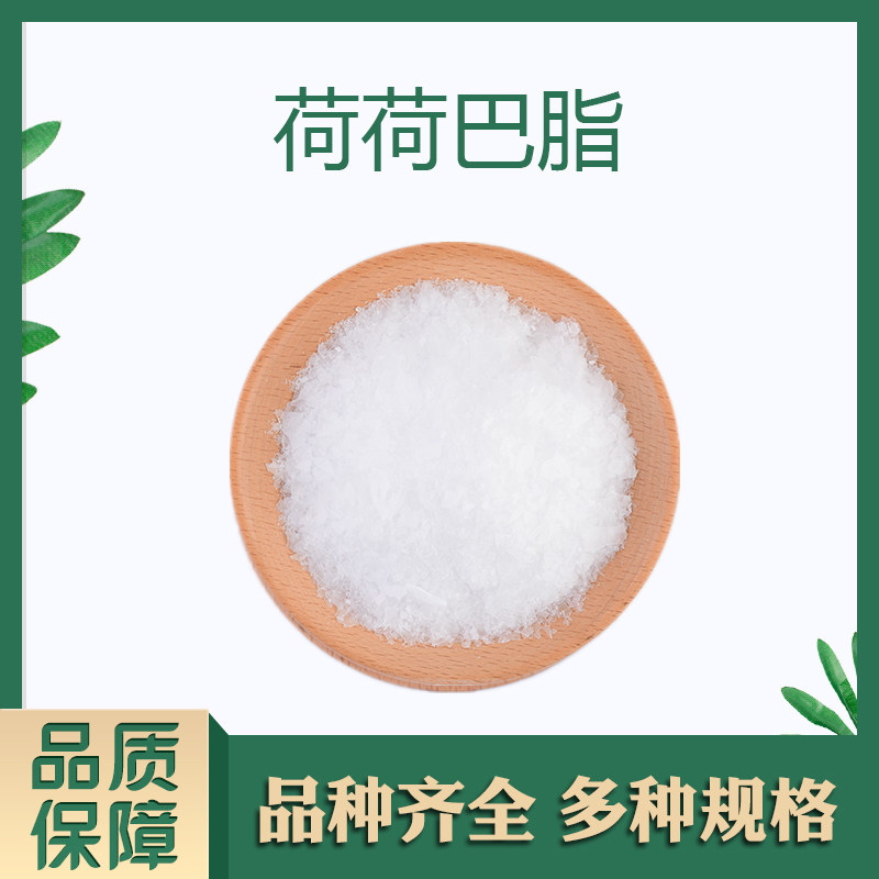 水溶荷荷巴脂 霍霍巴油 植物基础油 片状