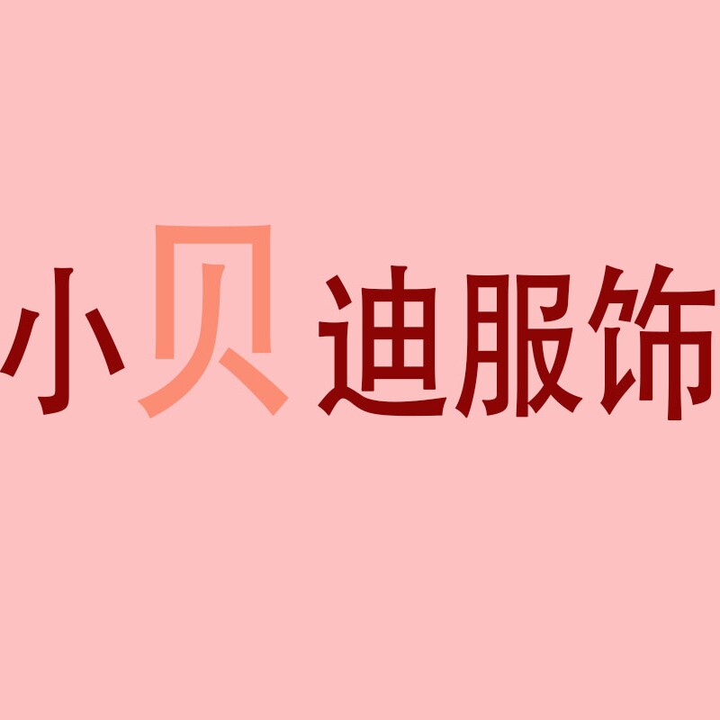小贝迪服饰的LOGO