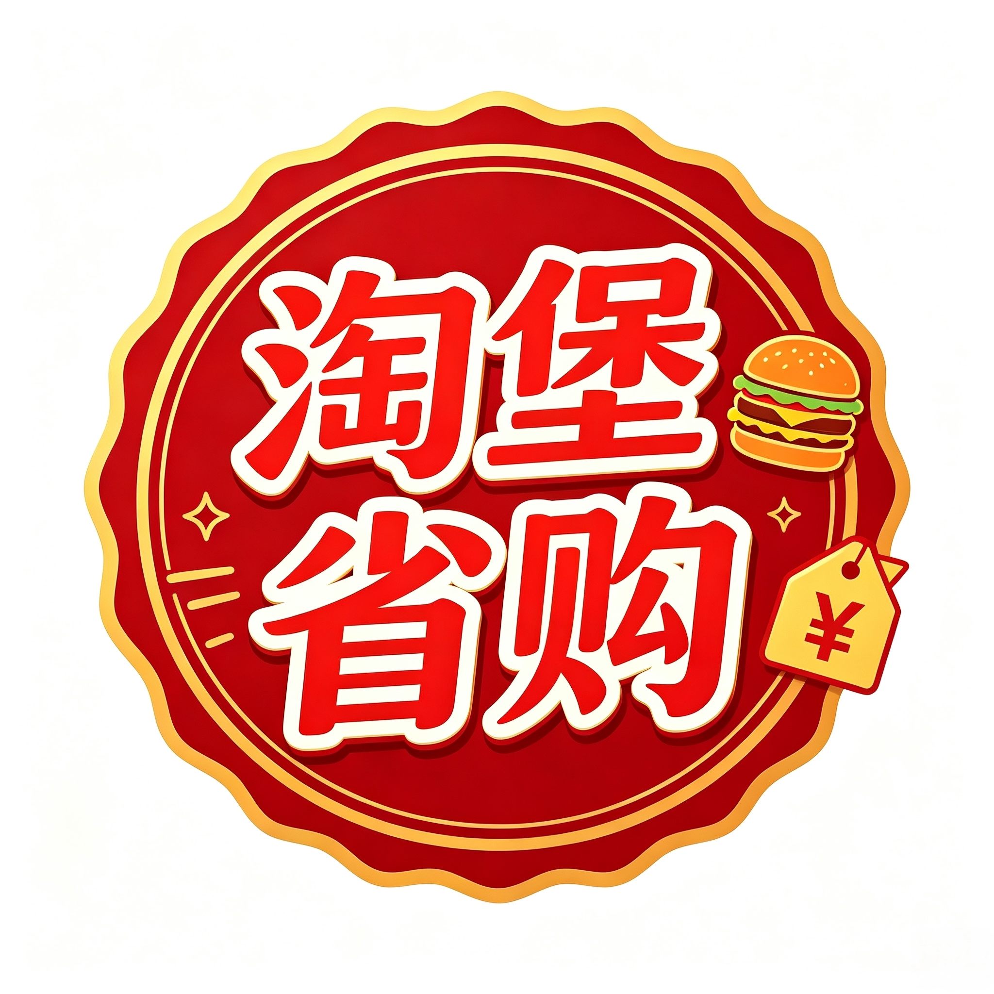 淘堡省购