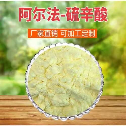 a-硫辛酸粉99%高纯度硫辛酸符合USP标准带量勺
