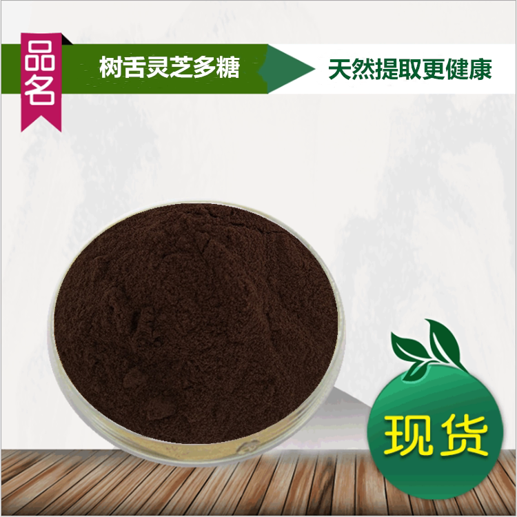 树舌灵芝多糖50%天然树舌灵芝提取物 树舌灵芝浓缩精华粉带量勺