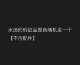 [水滴形2个普通牛皮]