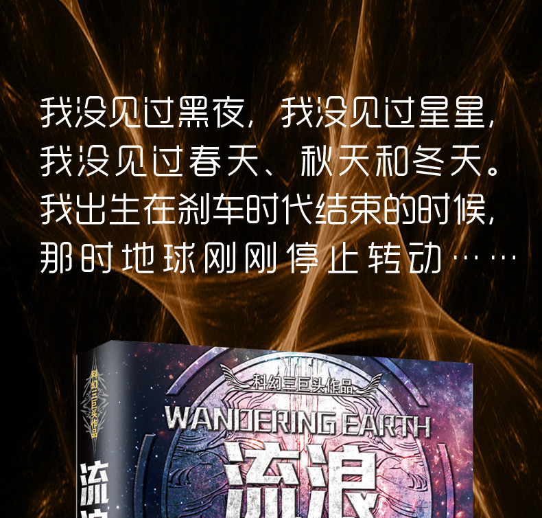 《流浪地球》 短篇科幻小说合集 图1