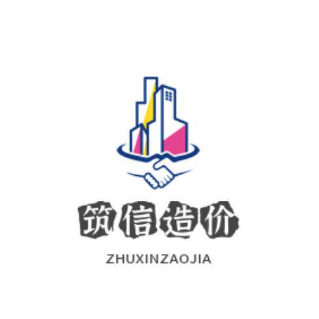 筑信造价的LOGO