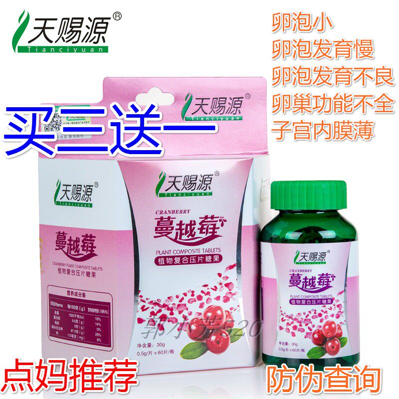 Tianciyuan cranberry plant compound compressed tablet non-capsule chewable tablet maintenance buy three get one free and sell semi-quantitative