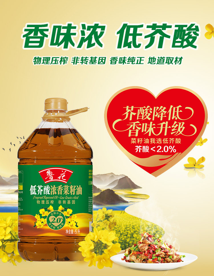 鲁花低芥酸浓香菜籽油5L非转基因