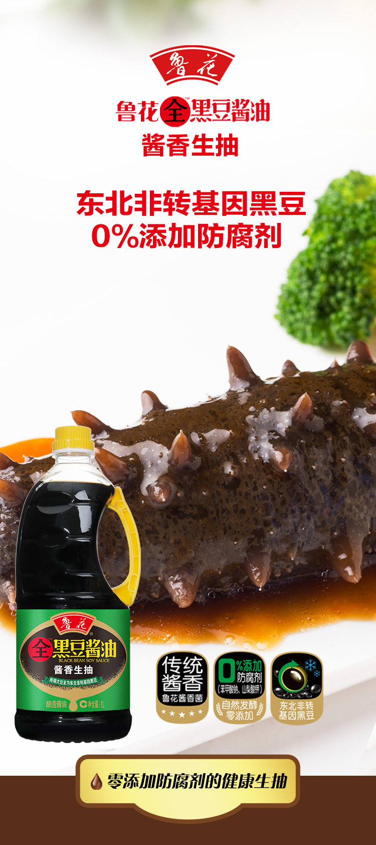 鲁花全黑豆生抽酱油1L*1非转基因