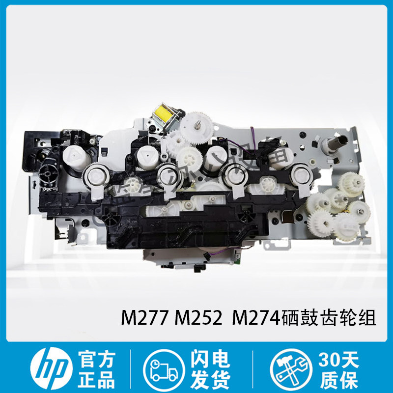 全新惠普252齿轮组252NW 277NHP277DW硒鼓驱动齿轮组电机齿轮组