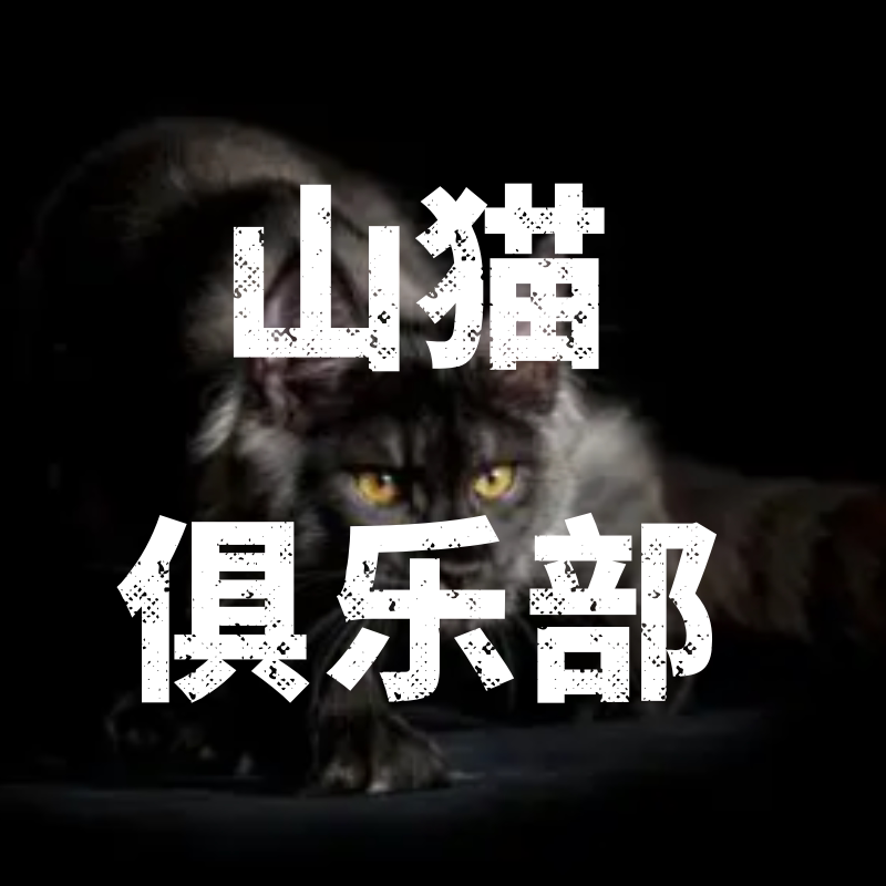 山猫俱乐部