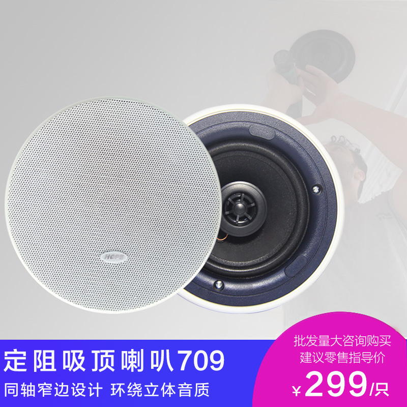 Huayu family background music system yearns for 709 ceiling sound fixed resistance coaxial narrow side horn ceiling