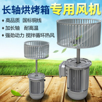 Special fan for extended shaft oven motor heat insulation high temperature stirring fan circulating hot air centrifugal fan