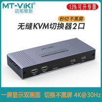 Maxtor Vitoria MT-HK201W seamless switching 2-port kvm switcher two-in and one-out HDMI display without black screen