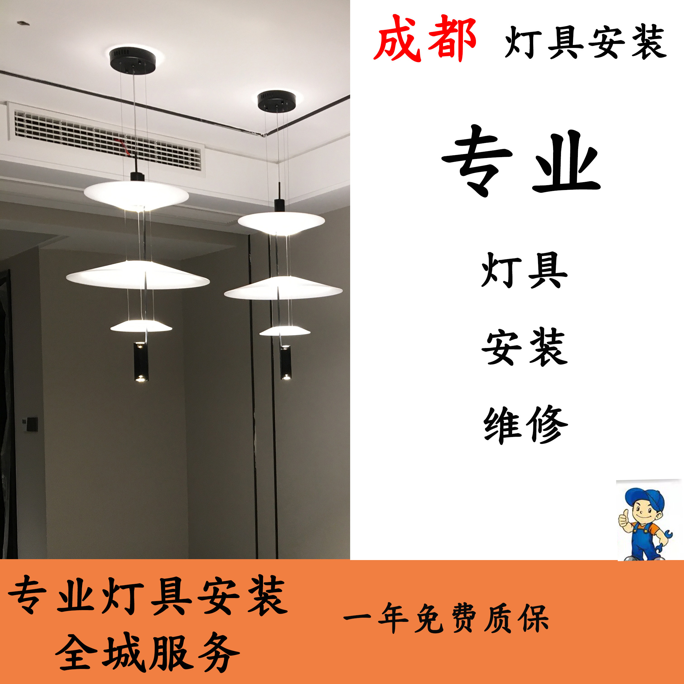 Chengdu Master Technician Ikea Furniture Lighting Switch Socket Bathroom Heater Door-To-Door Installation Picture Hanging Curtain Disassembly and Repair Service