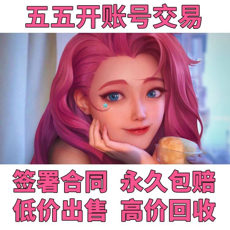 五五开游戏账号 永久包赔