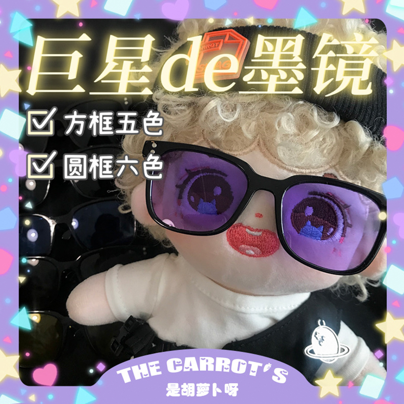 Spot 20cm cotton Waters eyewear glasses Color asymptotic sunglasses bjd small cloth accessories dolls No property