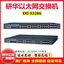 研华 EKI-9228G-8COI CMI 16FAI-AE 16+4+8千兆工业以太网交换机