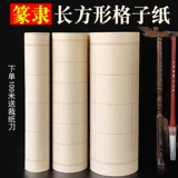 Чистая бамбуковая пульпа утолщена специальная прямоугольная решетчатая бумага с антителом -метод каллиграфии с каллиграфией.