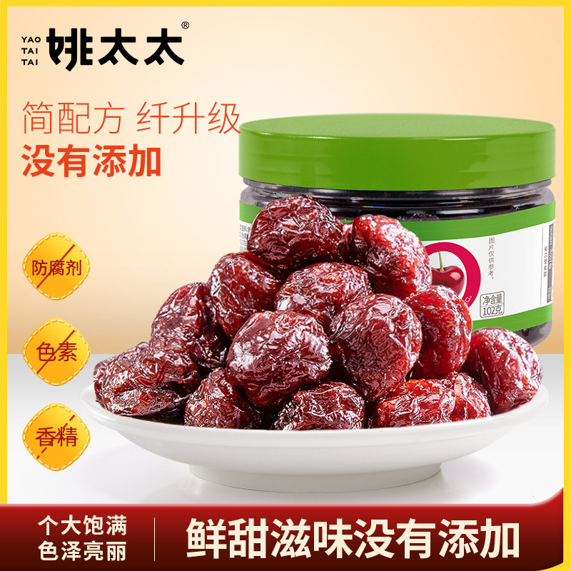 (Live Recommendation) Mrs. Yao's great cherry dry 102g canned cherry dried fruit dried fruit dried fruit whole fruit dried