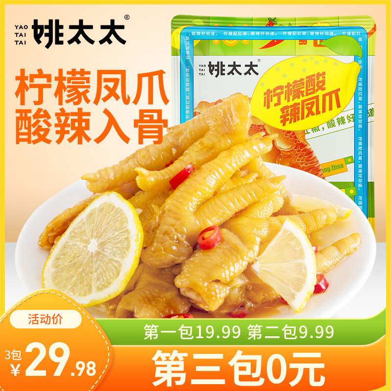 Mrs. Yao lemon hot and sour chicken feet 200g net red snacks ready-to-eat bagged snacks casual chicken feet small snacks