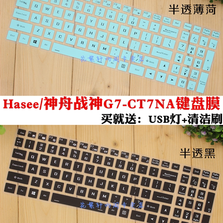 Hasee Shenzhou God of War G7-CT7NA G7-CT7NK 17 3-inch notebook keyboard protective film cover