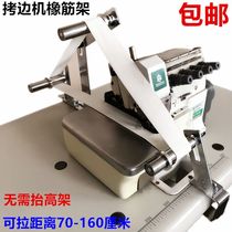 Threading machine rubber band frame cover seam lock edge pull waist beer stand upper neckline elastic band universal frame sewing machine accessories