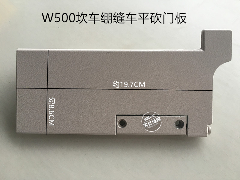Industrial sewing machine accessories shuffle door panel three-pin five-thread bandage door panel W500-1 pingkan door panel
