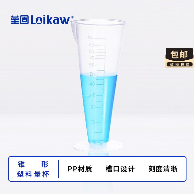 垒固塑料锥形量杯透明50 100ml带刻度三角量杯耐高温