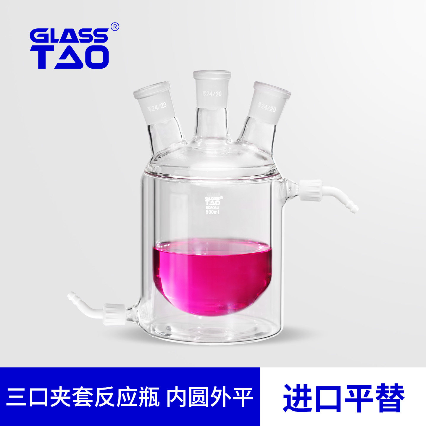 GLASSTAO三口夹套反应瓶内圆外平高硼硅玻璃耐高温双层反应烧瓶