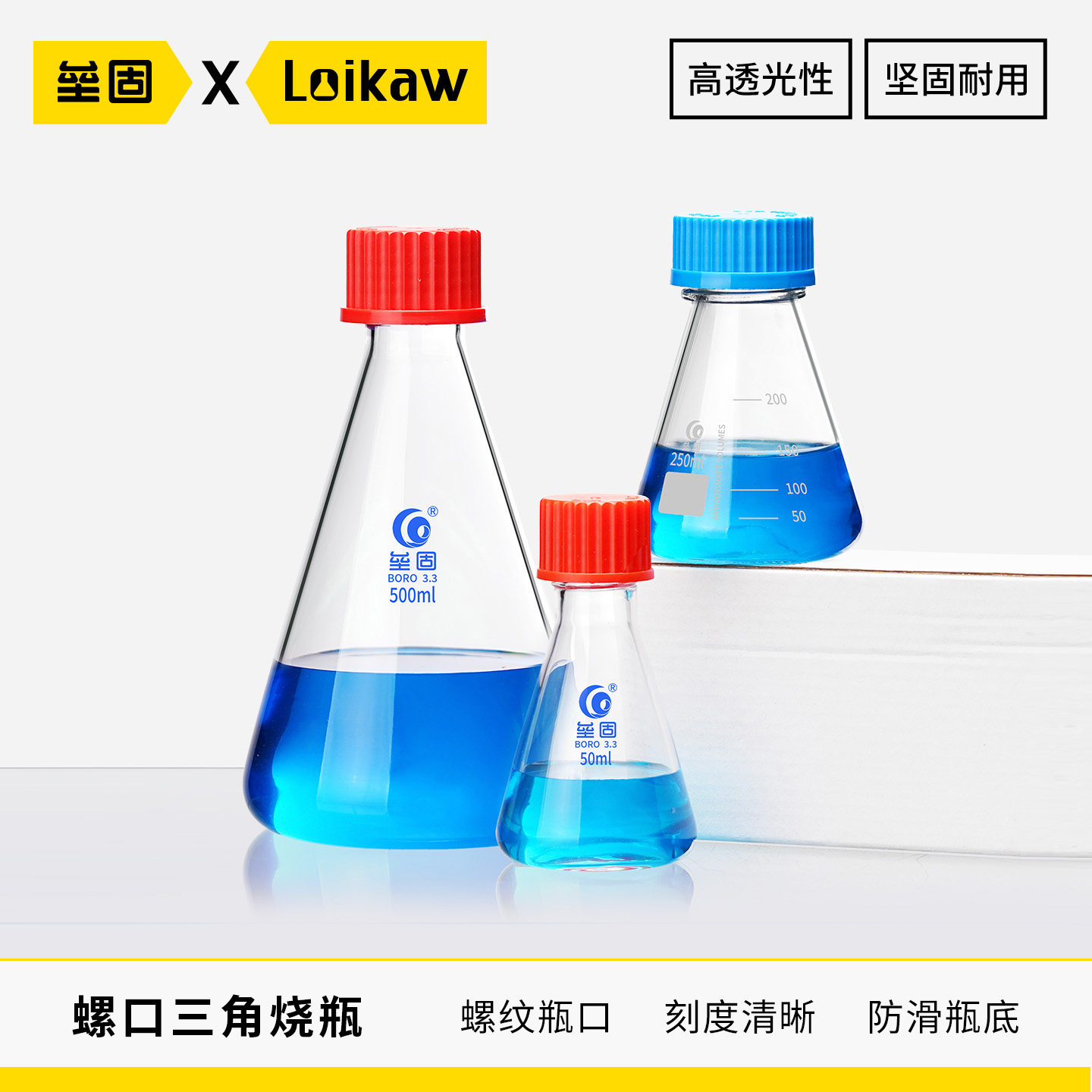 垒固 螺口锥形瓶三角烧瓶直广口玻璃三角瓶带刻度化学实验室器材