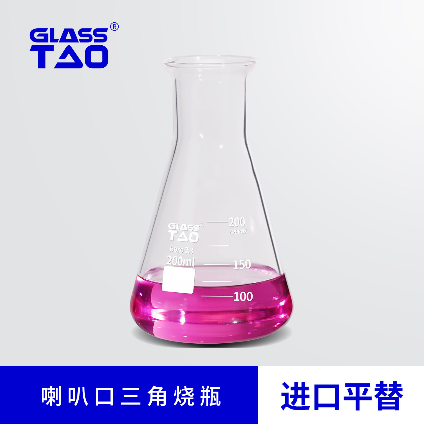 GLASSTAO喇叭口三角烧瓶实验室用刻度清晰高硼硅玻璃耐高温烧瓶