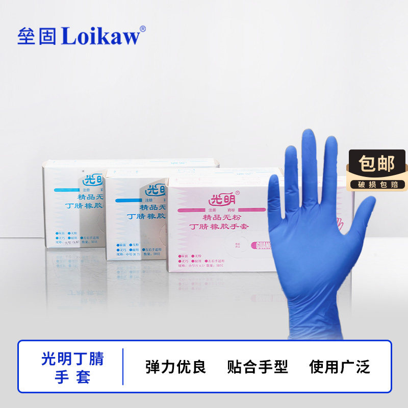 光明丁腈手套S 一次性手套L丁腈橡胶手套M号美容食品实验乳胶手套