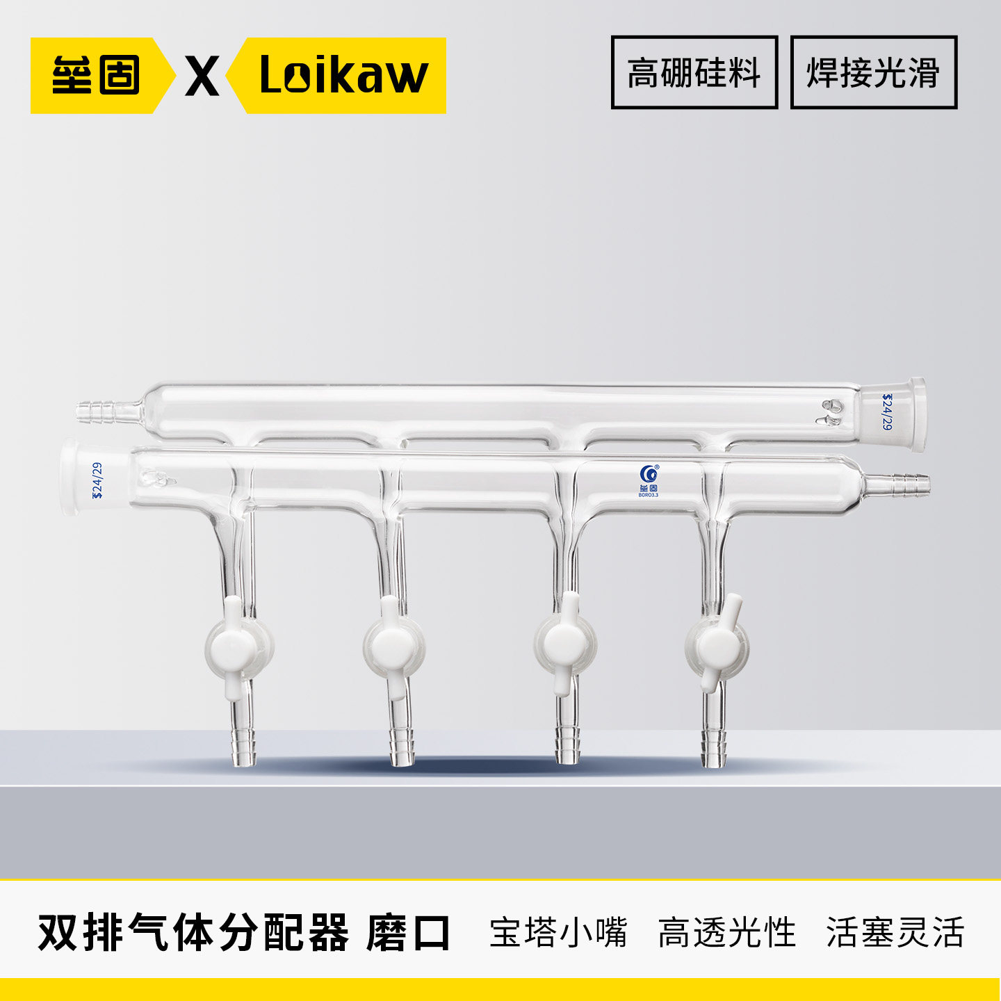 垒固 标准磨口双排气体分配器24#高硼硅玻璃多路分气管宝塔接口