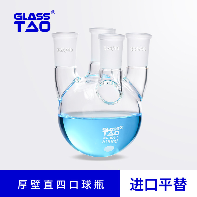 GLASSTAO 厚壁直四口烧瓶耐高温四颈反应瓶高硼硅玻璃实验室器材