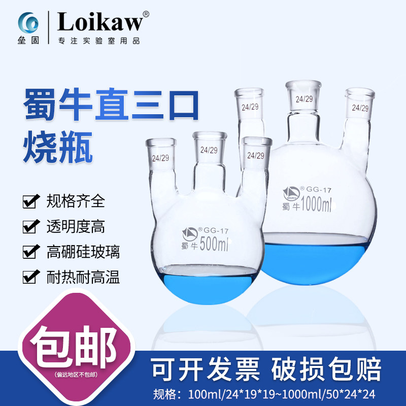 蜀牛 直三口烧瓶 三颈烧瓶24#三口反应瓶100/250/500/1000/2000ml