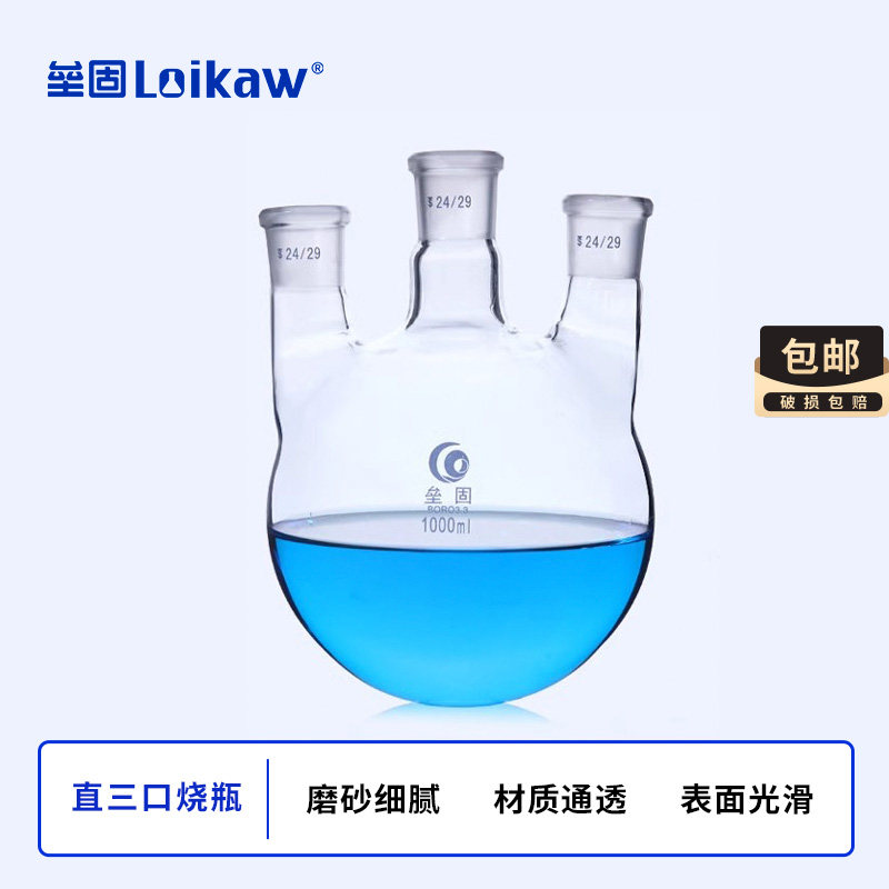 垒固直三口烧瓶三颈高硼硅厚壁玻璃反应瓶圆底实验室500ml1000ml