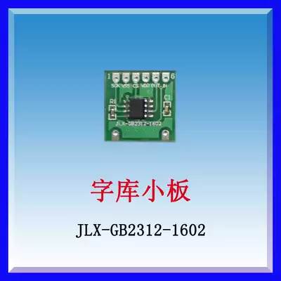 Font small board JLX-GB2312-1602 Horizontal horizontal 16X16 and 12X12 laser Chinese character library