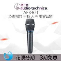 Audio Technica AE3300 Stage performance network anchor vocal condenser microphone