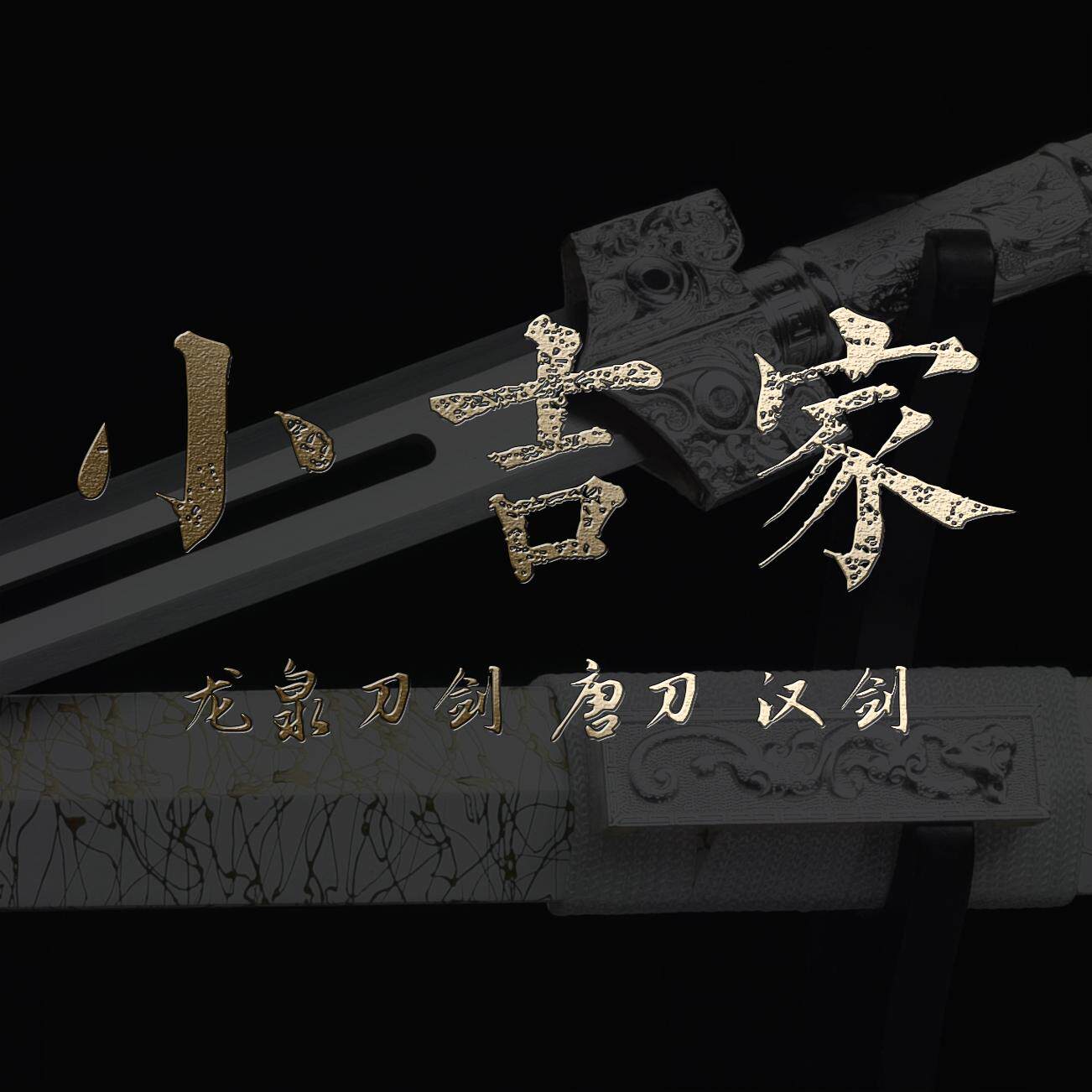 龙泉小吉家刀剑厂