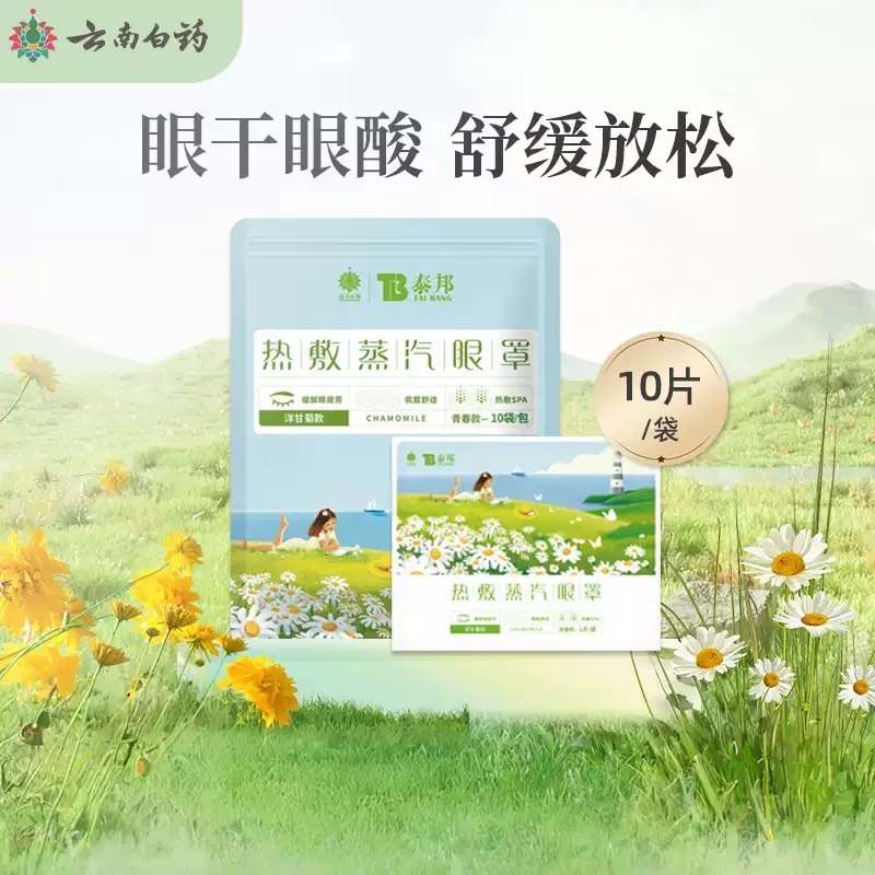 云南白药蒸汽眼罩热敷眼罩缓解眼疲劳助眠睡觉眼罩儿童发热眼贴