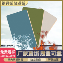Steel calcium plate tunnel plate universal board city tunnel special board flame retardant A grade fireproof calcium silicate board Shanghai Beijing